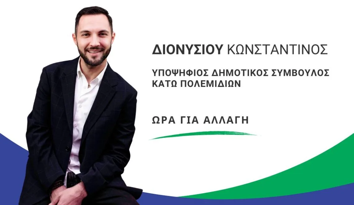 Νέα Οριζόντια Δύναμη - Κωνσταντίνος Διονυσίου
