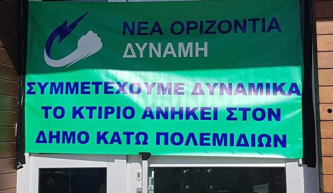 Νέα Οριζόντια Δύναμη - ΣΠΕ Πολεμιδιών: Η προσπάθεια και ο Αγώνας