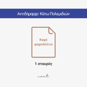 Νέα Οριζόντια Δύναμη - Που και Τι Ψηφίζω